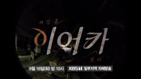 [예고] 이어카, 세상을 잇다 | KBS 방송