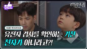 [95회 하이라이트] 유전자 검사 결과를 알게 된 박윤재 ＂내 아들이 아니라고?＂ [여왕의 집] | KBS 250912 방송