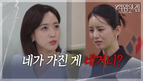 ＂네가 가진 게 네거니?＂ 이가령의 뻔뻔함이 어처구니없는 함은정 [여왕의 집] | KBS 250912 방송