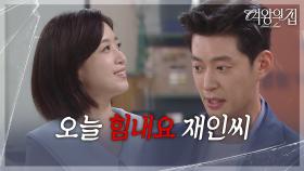 함은정에게 꽃을 건내는 이창욱 ＂오늘 힘내요 재인씨＂ [여왕의 집] | KBS 250912 방송