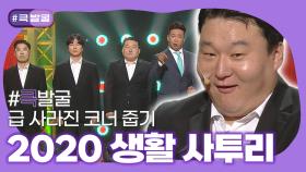 [크큭티비] 큭발굴 : 2020 생활 사투리 | KBS 방송