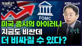 [성공예감 이대호입니다] 미국 증시의 아이러니, 지금도 비싼데 더 비싸질 수 있다 - 곽상준 대표(매트릭스 파트너스) | KBS 250908 방송