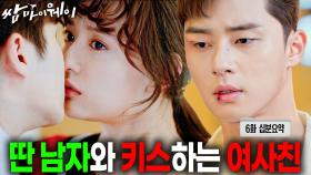 지원이가 우식이랑 키스를 한다?! 박서준 머리가 띵.. ㅣ[쌈마이웨이 EP6] KBS방송