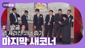[크큭티비] 큭발굴 : 마지막 새코너 | KBS 방송
