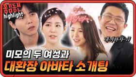 [#홍김동전] 지시대로 하고 싶지 않은데요...? 미모의 여성들과 함께하는 아바타 소개팅! | KBS 방송