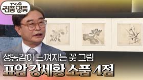 생동감이 느껴지는 꽃 그림 ‘표암 강세황 소품 4점’의 추정 감정가는? | KBS 250914 방송