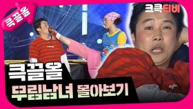 [크큭티비] 큭끌올 : 무림남녀 | KBS 방송