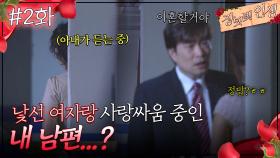 02회 하이라이트ㅣ낯선 여자랑 사랑싸움 중인 내 남편...? [장밋빛 인생] | KBS 방송