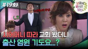 19회 하이라이트ㅣ시어머니 따라 교회 왔더니 출산 염원 기도요...? [넝쿨째 굴러온 당신] | KBS 방송