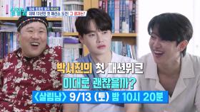 [선공개] 박서진의 첫 패션위크 이대로 괜찮을까?👔 | KBS 방송