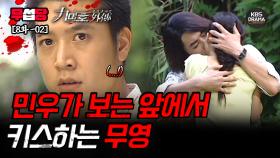 [무섭당 EP08-02] 민우가 보는 앞에서 키스하는 무영 [구미호 외전] | KBS 방송