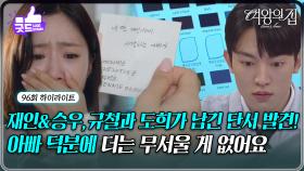 [96회 하이라이트] 함은정&김현욱, 남경읍의 비자금과 미람이 남긴 쪽지를 찾다! [여왕의 집] | KBS 250915 방송