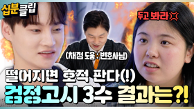 [#십분클립] 호적을 건(!) 효정의 검정고시 3수 결과 내기의 결과는?!📝💯ㅣ KBS방송