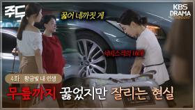 [주드] 4회ㅣ무릎까지 꿇어지만 잘리는 현실 [황금빛 내 인생]| KBS 방송