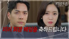 “ 빠져나가려는 수고를... “ 함은정, 박윤재가 빠져나가지 못하게 단단히 준비! [여왕의 집] | KBS 250915 방송