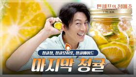 [#편셰프의점메추] 비타민 C가 무려 레몬의 10배?! 지금을 놓치면 먹을 수 없는 새콤달콤 청귤🍊💚ㅣ KBS방송