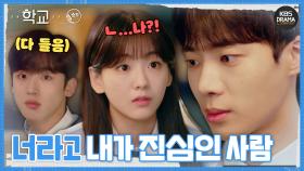 [숏드] [학교2021 Ep.9] 추영우, 계약 연애 끝내고 조이현에 진짜 고백?!💘 (김요한:👀)ㅣ KBS방송