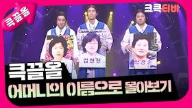 [크큭티비] 큭끌올 : 어머니의 이름으로 | KBS 방송