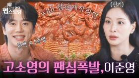 고소영의 팬心 폭발하게 만든 오늘의 게스트, 이준영💖 | KBS 250915 방송