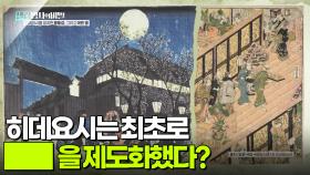 히데요시는 최초로 ██을 제도화했다? | KBS 250916 방송