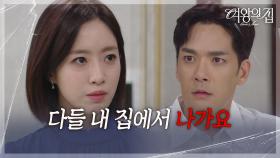 박윤재와 가족들을 쫓아내는 함은정 ＂다들 내 집에서 나가요＂ [여왕의 집] | KBS 250916 방송