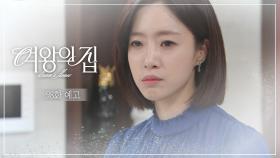 [98회 예고] 아빠 이제야 되찾았어요 [여왕의 집] | KBS 방송