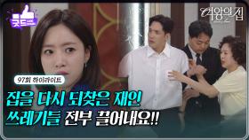 [97회 하이라이트] ＂쓰레기들 전부 끌어내요＂ 박윤재를 상대로 집을 다시 되찾은 함은정 [여왕의 집] | KBS 250916 방송