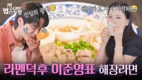“ 요리까지 잘 해?😍 ” 라멘덕후 이준영표 해장라면🍜 | KBS 250915 방송