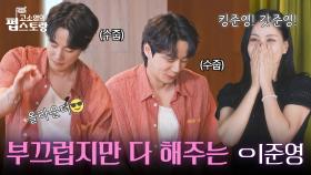 “ 킹준영! 갓준영! ” 해달라는 거 다 해주는 이준영! 끝나면 다시 ㅇI준영으로..🤭 | KBS 250915 방송