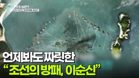 언제봐도 짜릿한 “조선의 방패, 이순신” | KBS 250916 방송