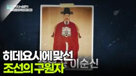 히데요시에 맞선 조선의 구원자 | KBS 250916 방송