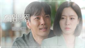 [99회 예고] 내 마지막 순간에 내 옆에 너만 있어주면 안 될까? [여왕의 집] | KBS 방송