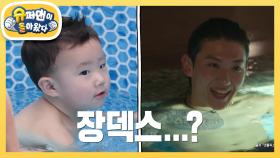 [장동민네] “내가 ＜슈돌＞ 의 장덱스다!” 연애 프로 저리가라~ 수영의 神 장시우 | KBS 250917 방송