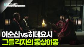 이순신 vs 히데요시 그들 각자의 동상이몽 | KBS 250916 방송