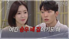 함은정, 김현욱에 되찾은 집에서 같이 살자 제안! [여왕의 집] | KBS 250917 방송