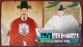 [예고] 이순신의 대적자, 도요토미 히데요시는 왜 소금에 절여진 시신이 됐는가? | KBS 방송