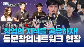 창업 생태계의 활성화를 위한 자리, 청년 스타트업 창업 네트워크 [경제 스포트라이트] | KBS Life 20250915 방송