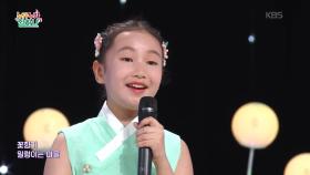 꽃마을 (황베드로 작사/정희선 작곡)♬ - 윤세인 | KBS 250918 방송