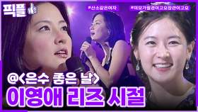 [#픽플] 이영애 한번에 모아보기🍃👜 #이영애 #은수좋은날 #윤도현의러브레터 #이소라의프로포즈ㅣ KBS방송