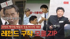 [크큭1번지] #1 레전드 구작 몰아보기 : 추억의 책가방 / 맨손의 청춘 / 마지막 대부 [크큭티비] | KBS 방송