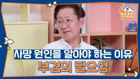 우리가 부검으로 사망 원인을 정확히 알아야 하는 이유 | KBS 250918 방송