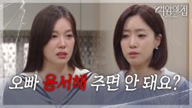 ＂오빠 용서해 주면 안 돼요?＂ 함은정에게 잘못을 비는 전혜지 [여왕의 집] | KBS 250918 방송