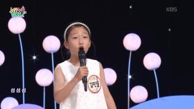 섬섬섬 (김원석 작사/김정철 작곡)♬ - 김민솔 | KBS 250918 방송