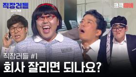 직장러들 with 개콘 #1 : 제가 회사 잘리면 되나요? [크큭티비] | KBS방송