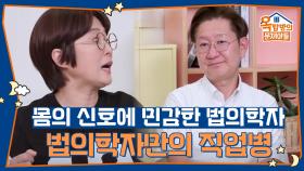 법의학자만의 직업병! 사람을 만날 때 건강 상태가 보인다? | KBS 250918 방송