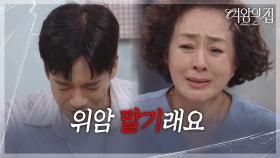 이보희에게 시한부임을 고백하는 박윤재 ＂위암 말기래요＂ [여왕의 집] | KBS 250918 방송