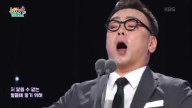 Impossible Dream (이룰 수 없는 꿈) - 바리톤 성승욱 | KBS 250918 방송