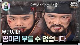 [史극장][무인시대 모음.Zip] [Ep18] ＂형이라 부를 수 없습니다＂| KBS 방송