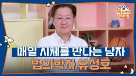 매일 시체를 만나는 남자, 법의학자 유성호 교수! | KBS 250918 방송