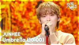 Umbrella (10:00) - JUNHEE (준희) | KBS 250919 방송